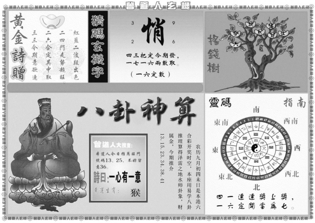 曾道人玄机B 第109期
