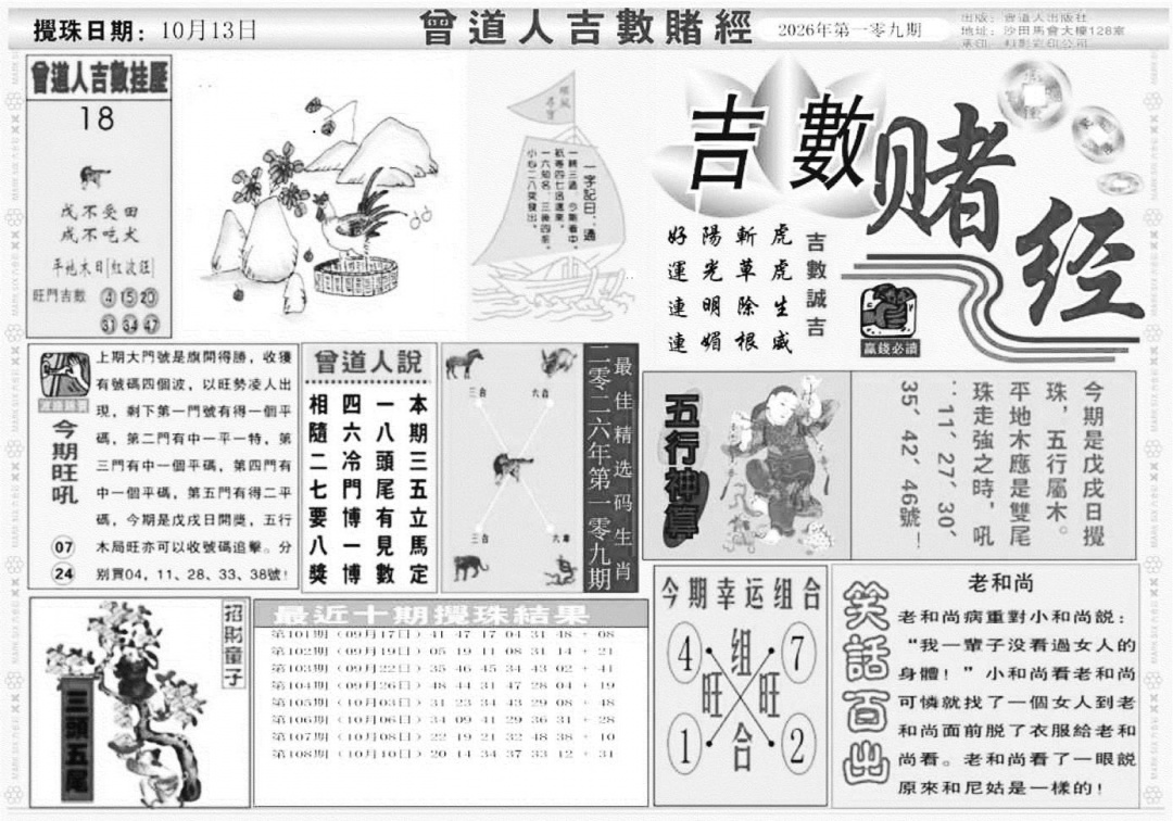 吉数堵经A 第108期