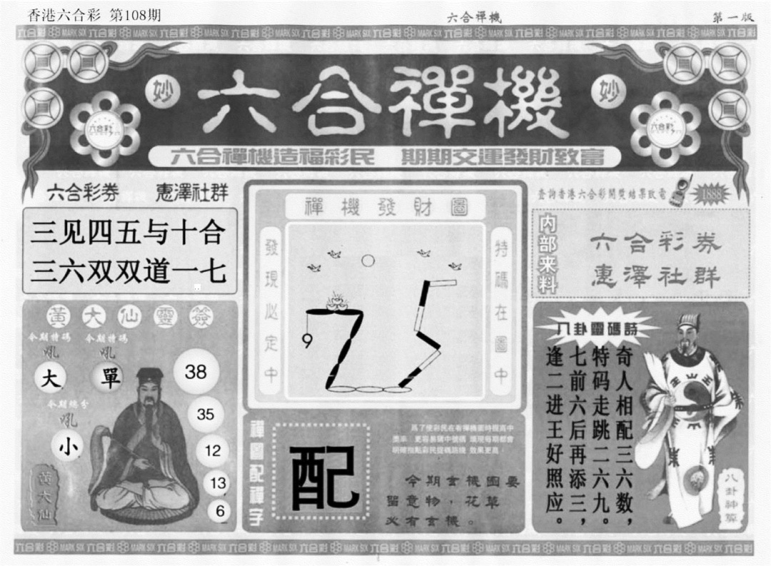 六合禅机A 第108期