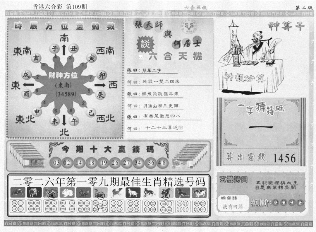 六合禅机B 第108期