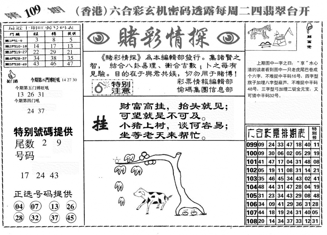堵彩情探 第109期